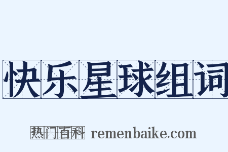 快乐星球组词是什么意思的图片